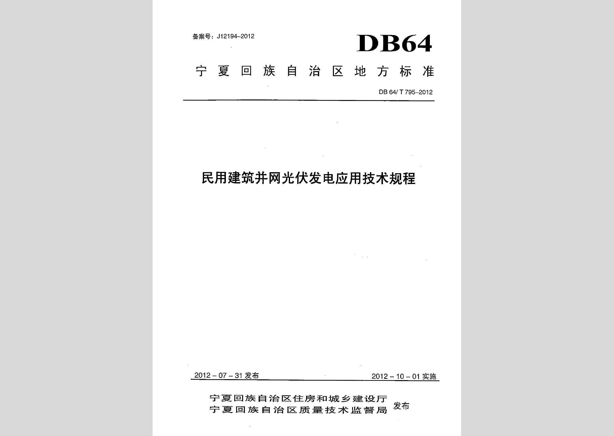 DB64/T795-2012：民用建筑并網光伏發電應用技術規程