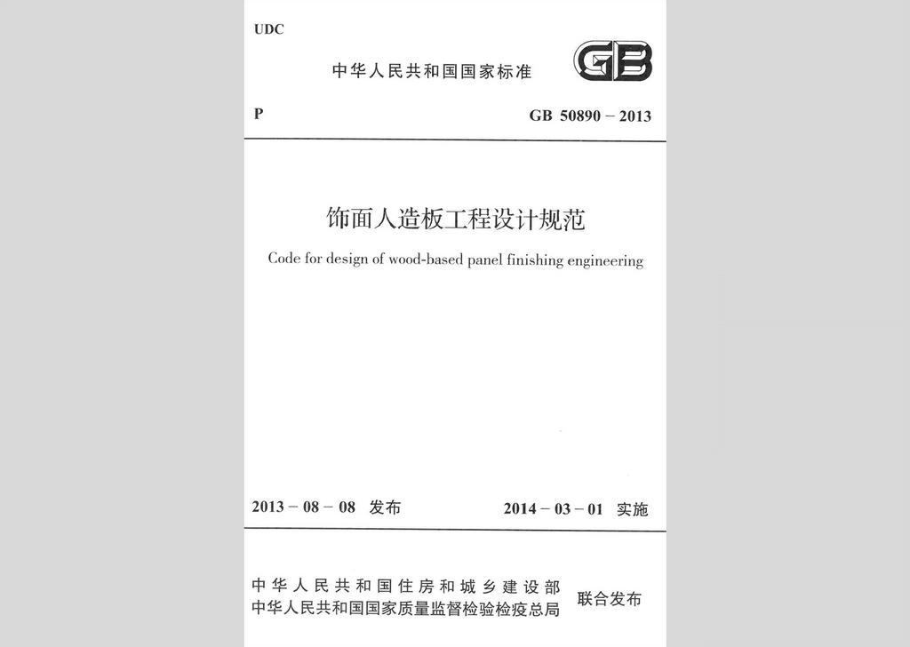 GB50890-2013：飾面人造板工程設計規范