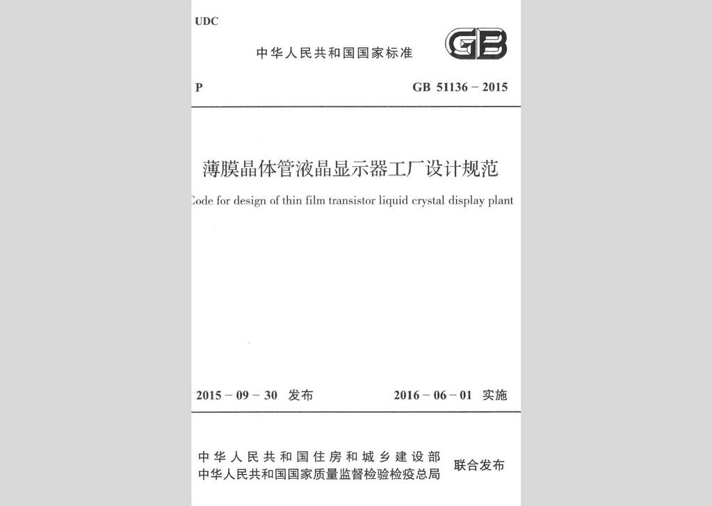 GB51136-2015：薄膜晶體管液晶顯示器工廠設計規(guī)范