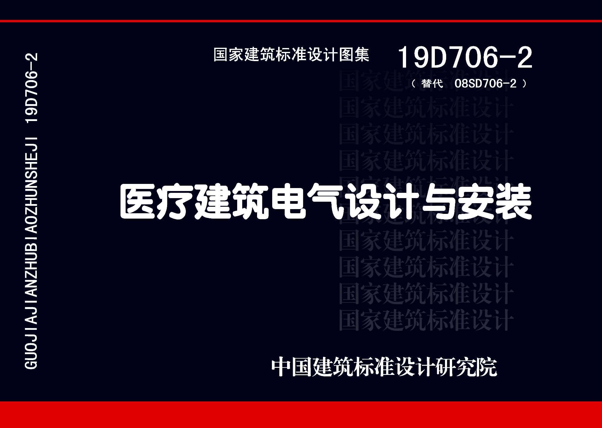 19D706-2：醫療建筑電氣設計與安裝