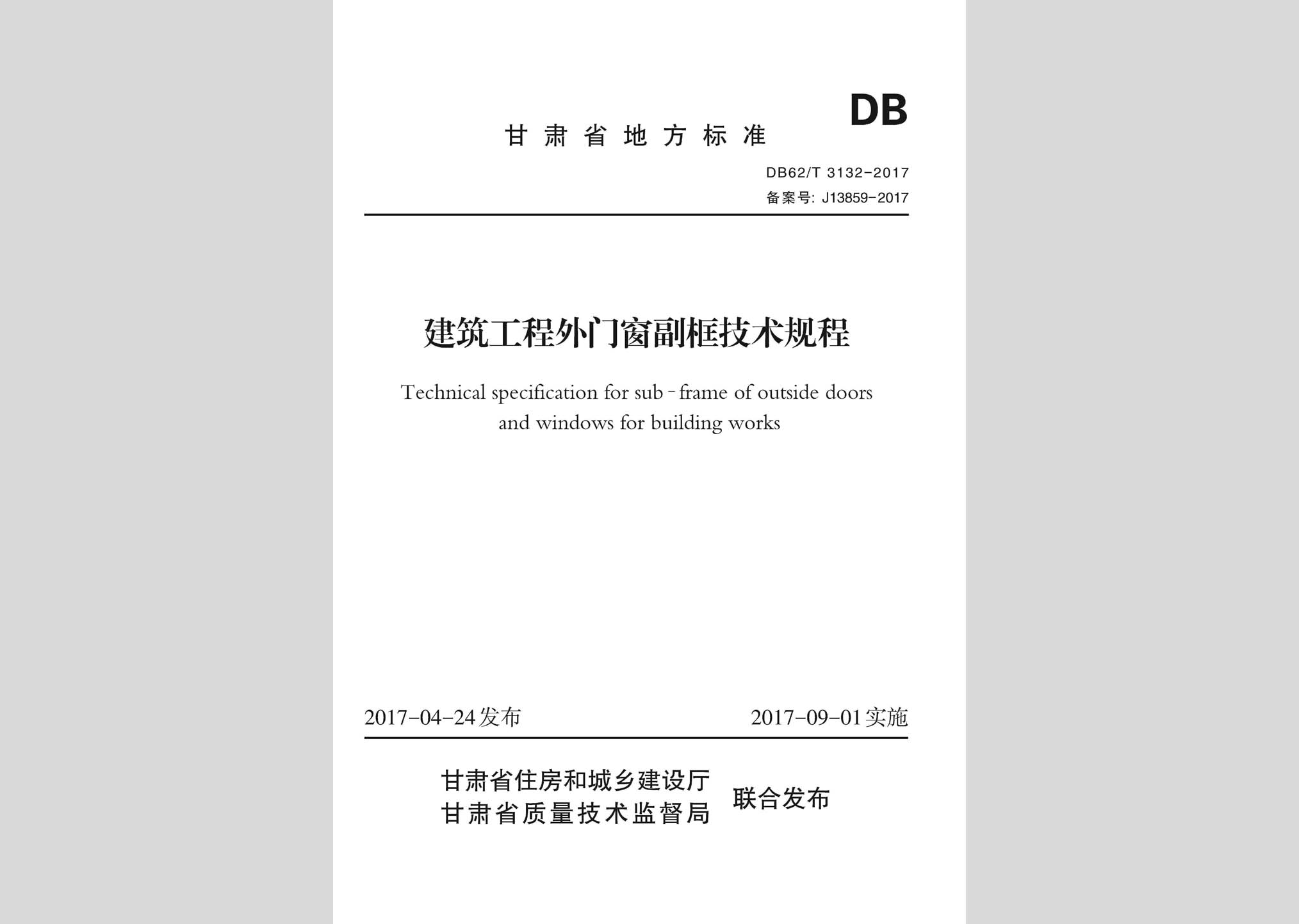 DB62/T3132-2017：建筑工程外門窗副框技術規程