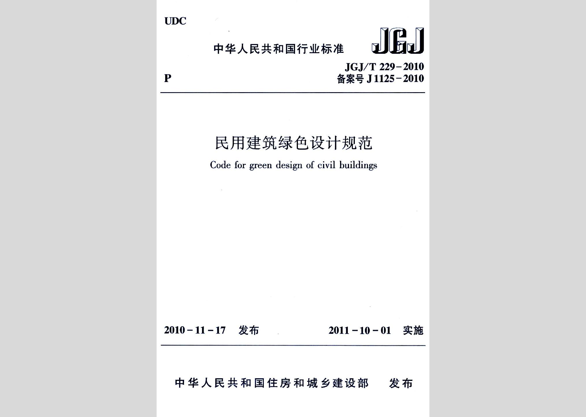 JGJ/T229-2010：民用建筑綠色設計規范