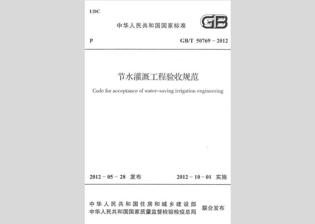 GB/T50769-2012：節水灌溉工程驗收規范