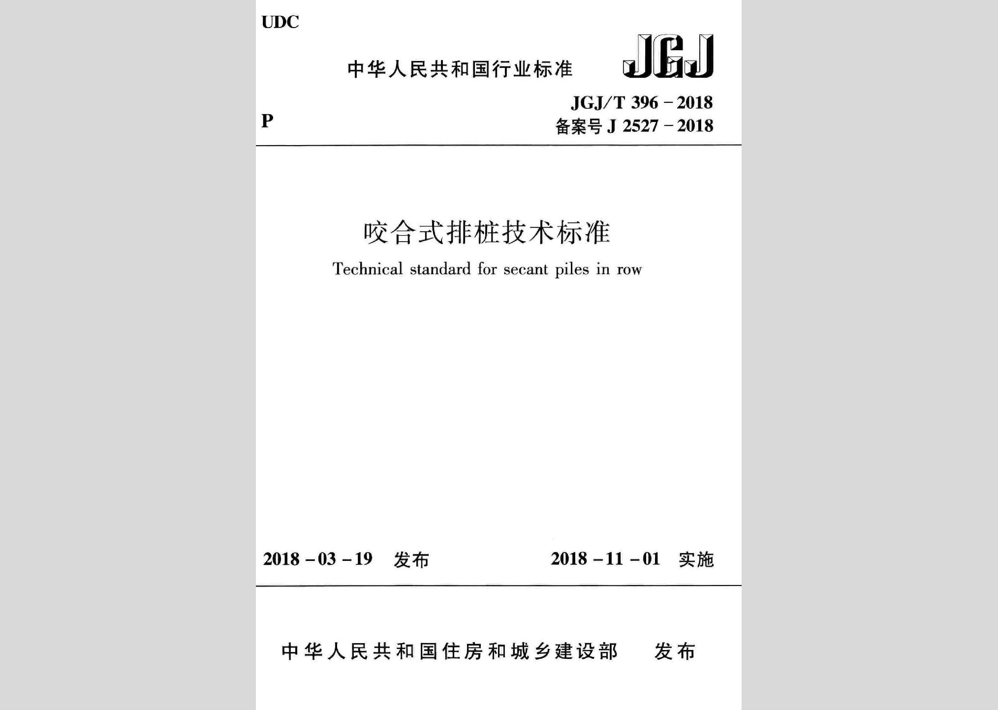 JGJ/T396-2018：咬合式排樁技術標準