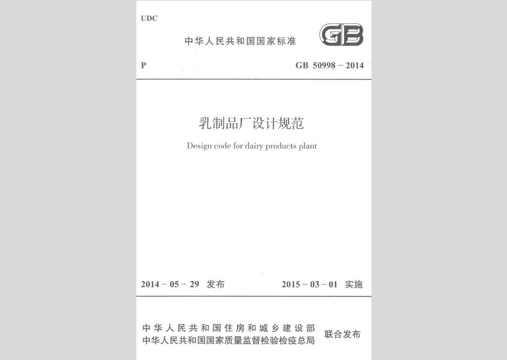 GB50998-2014：乳制品廠設(shè)計(jì)規(guī)范