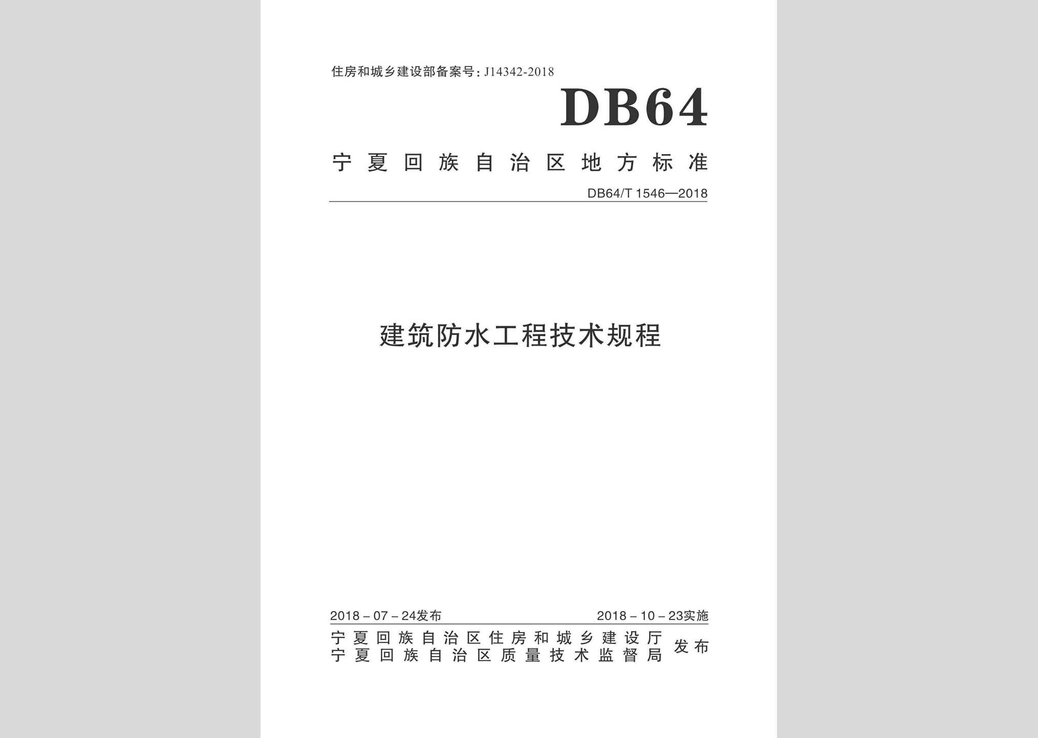 DB64/T1546-2018：建筑防水工程技術(shù)規(guī)程