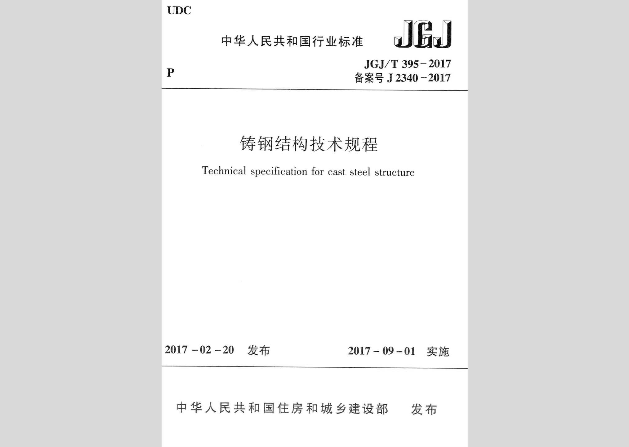 JGJ/T395-2017：鑄鋼結構技術規程