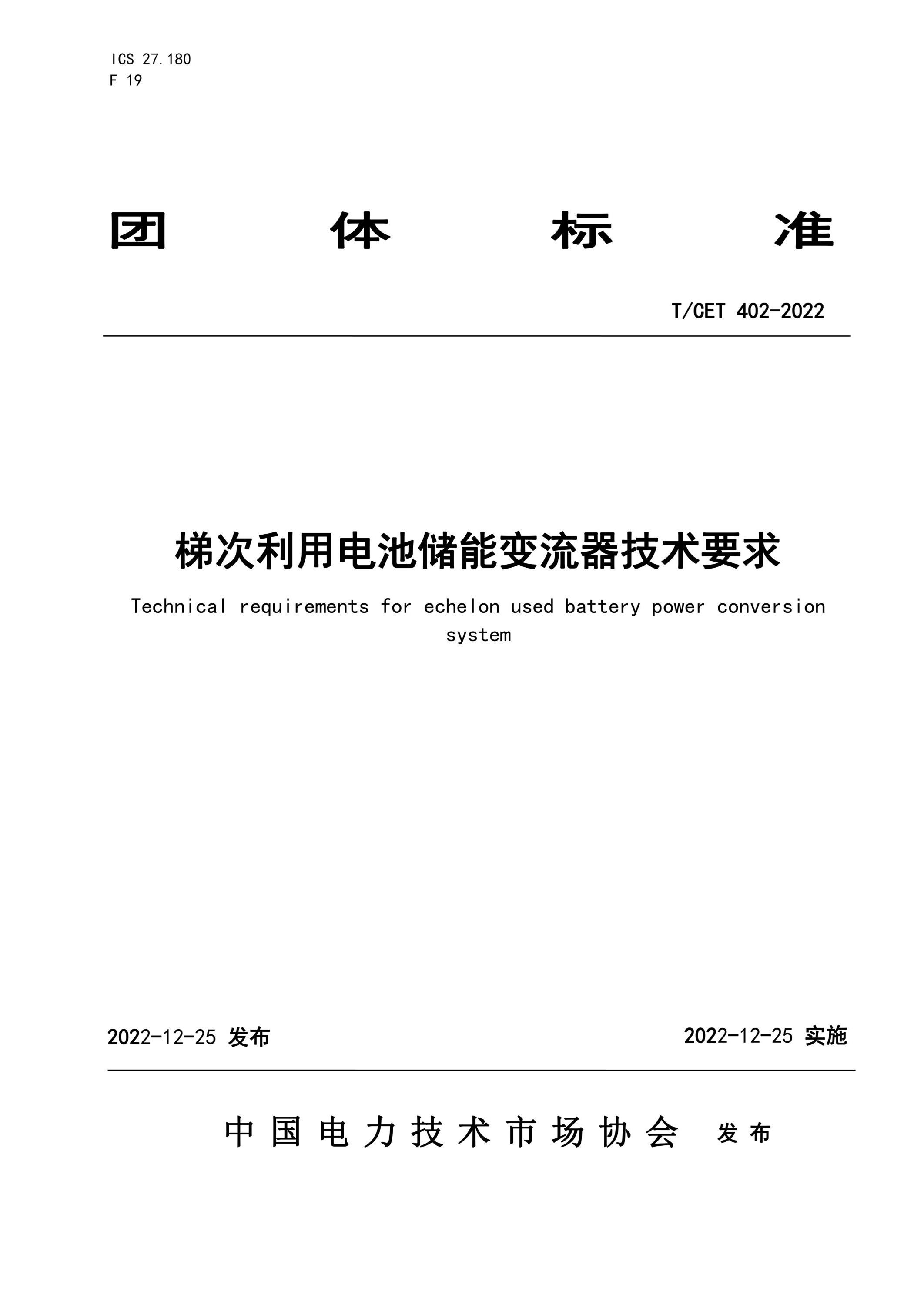 T/CET 402-2022 梯次利用電池儲能變流器技術要求