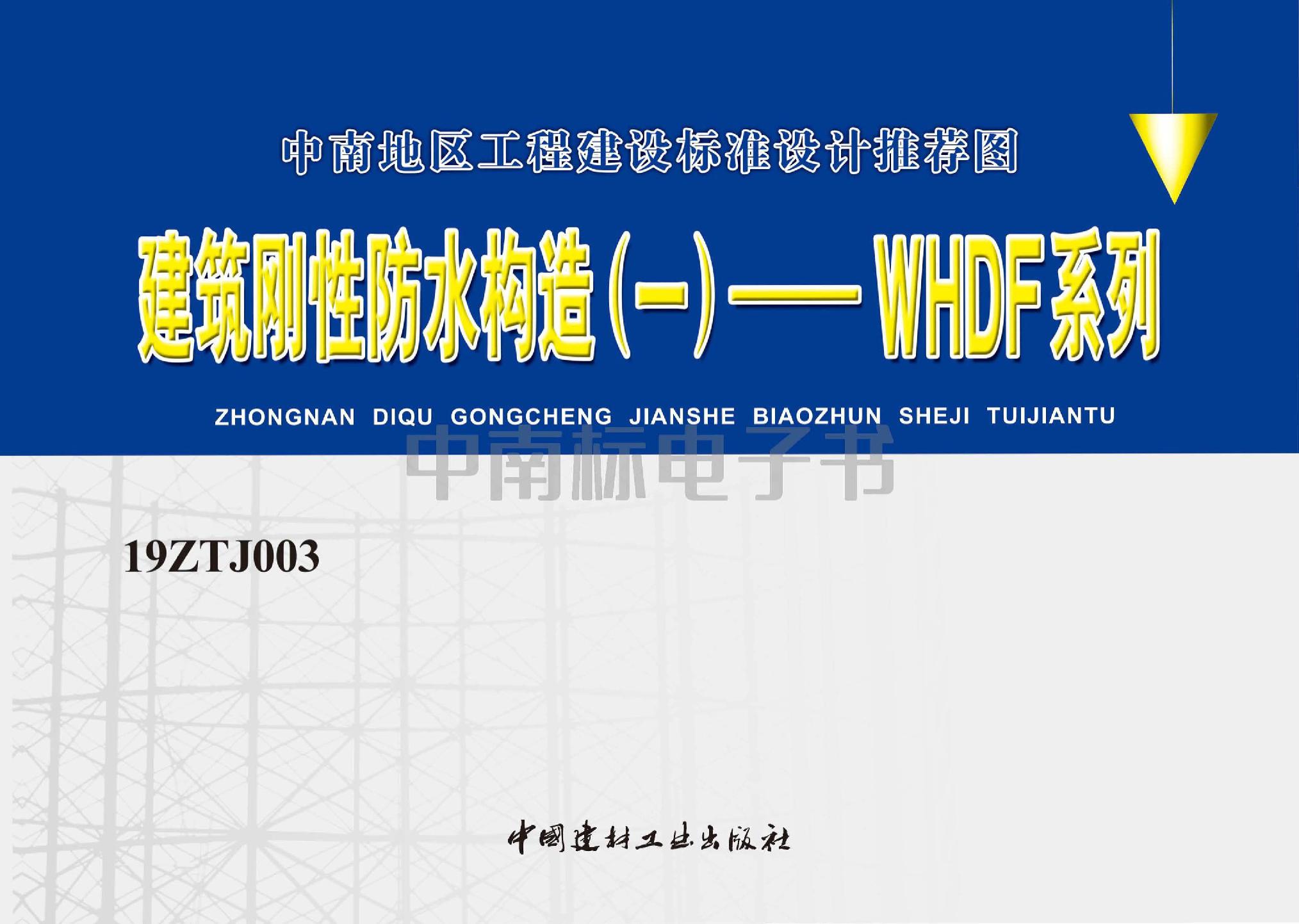 19ZTJ003：建筑剛性防水構(gòu)造（一）——WHDF系列