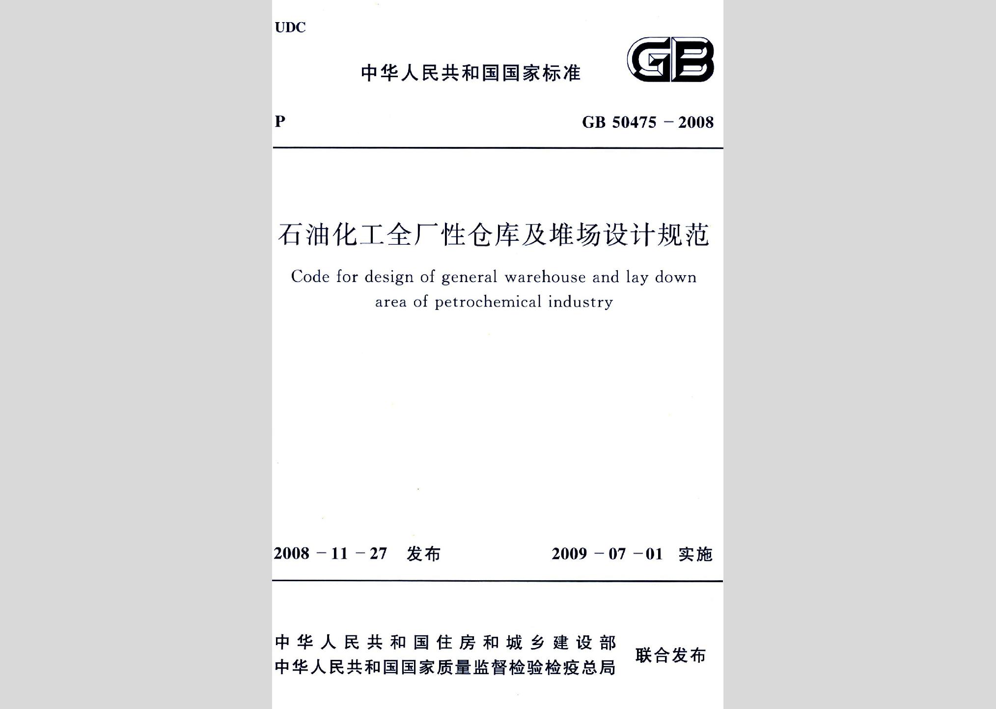 GB50475-2008：石油化工全廠性倉(cāng)庫(kù)及堆場(chǎng)設(shè)計(jì)規(guī)范