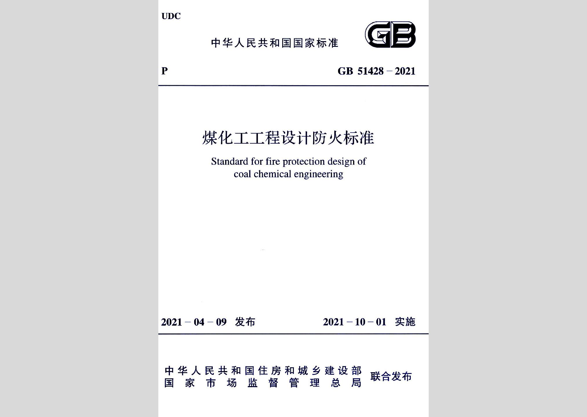 GB51428-2021：煤化工工程設(shè)計防火標(biāo)準(zhǔn)