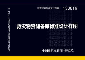 13J816：救災(zāi)物資儲備庫標(biāo)準(zhǔn)設(shè)計樣圖