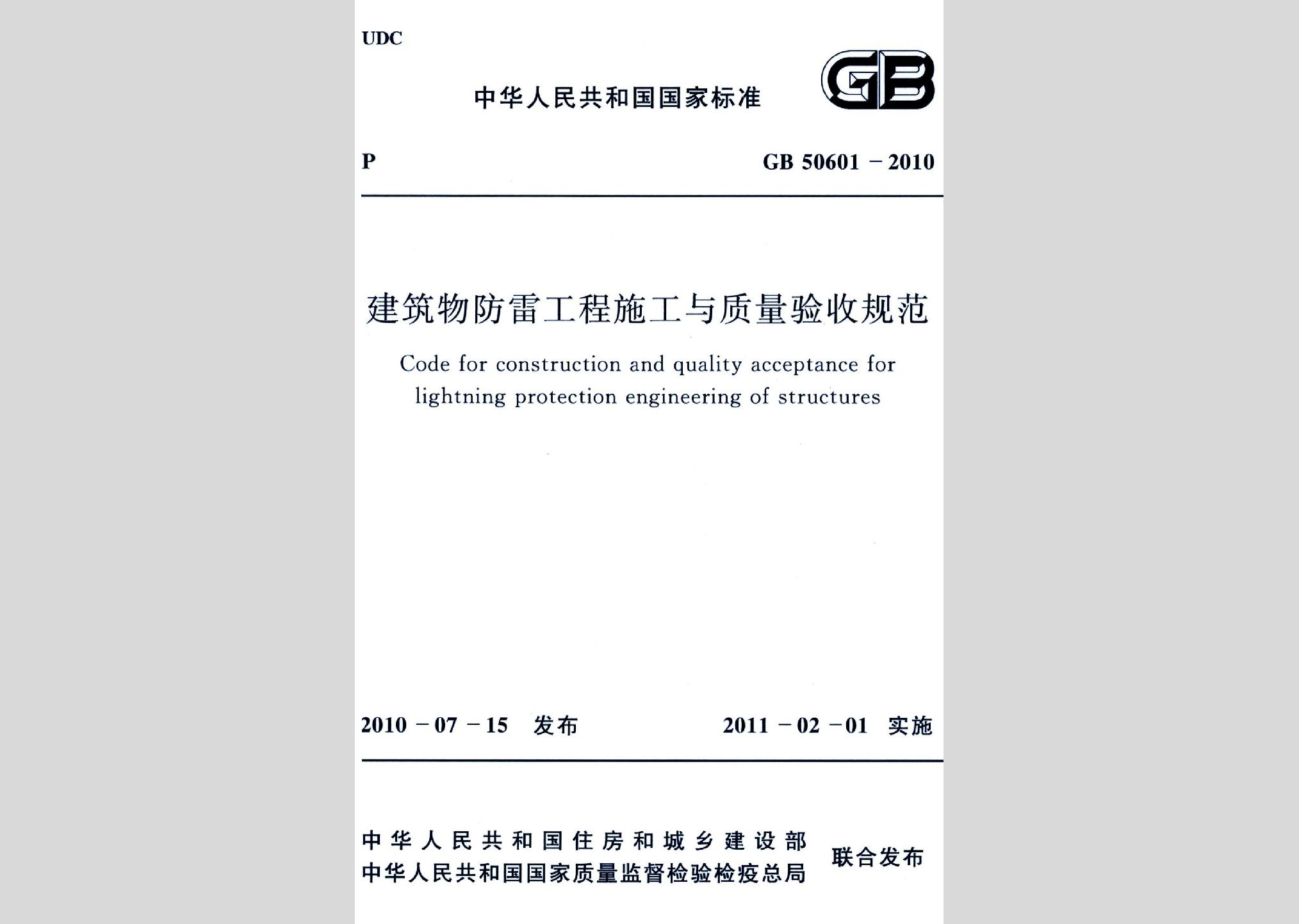 GB50601-2010：建筑物防雷工程施工與質量驗收規范