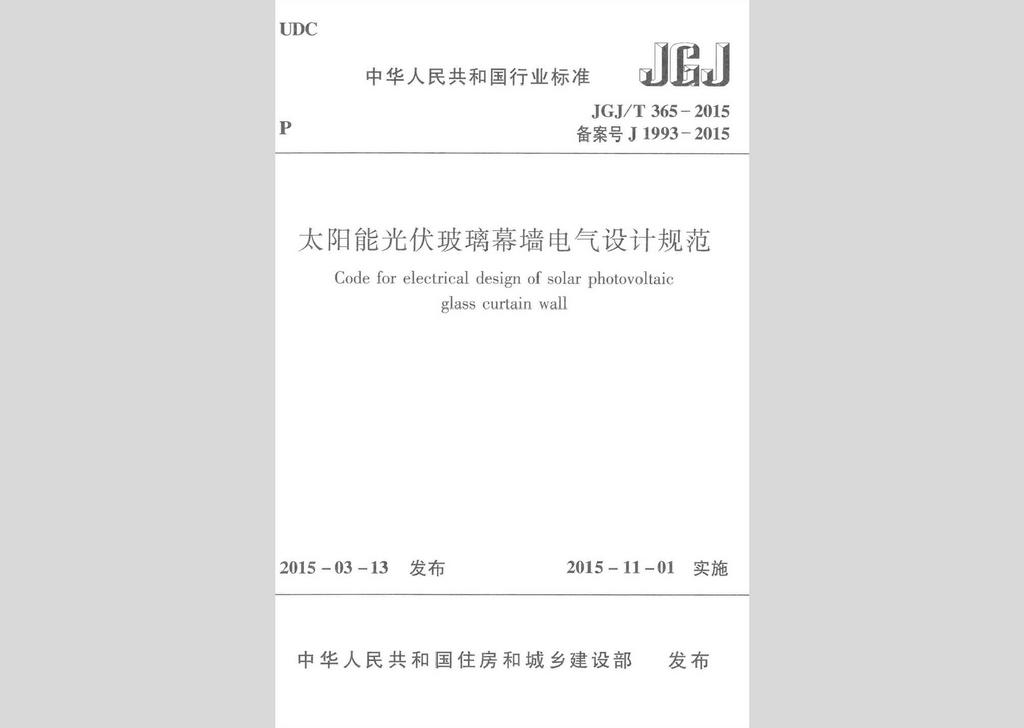 JGJ/T365-2015：太陽能光伏玻璃幕墻電氣設計規范