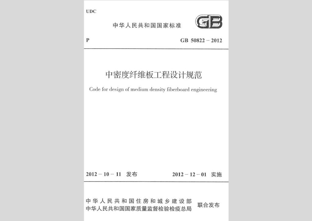 GB50822-2012：中密度纖維板工程設(shè)計(jì)規(guī)范