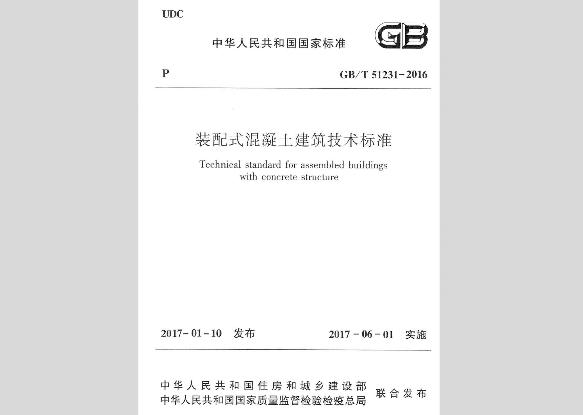 GB/T51231-2016：裝配式混凝土建筑技術標準