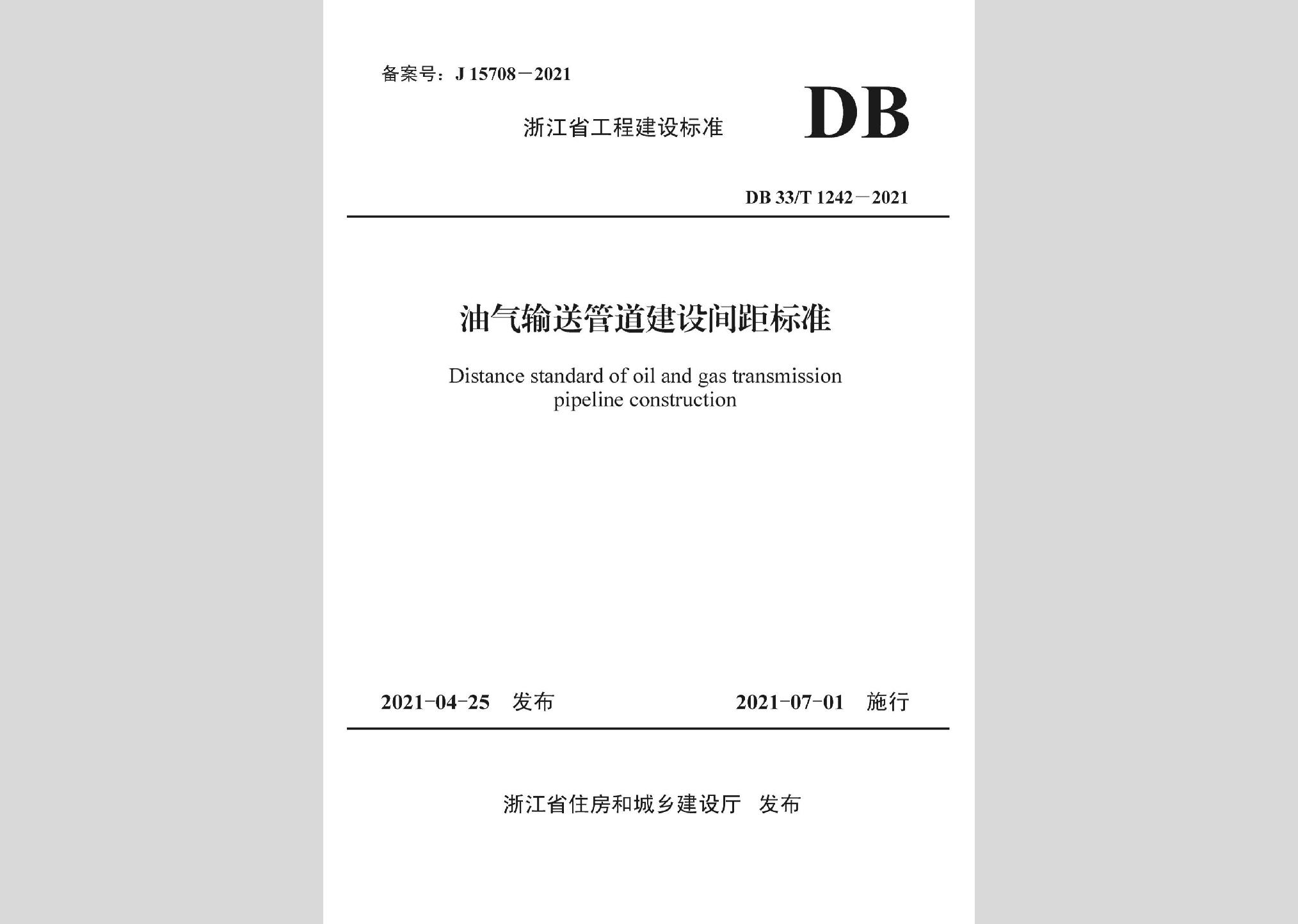 DB33/T1242-2021：油氣輸送管道建設間距標準