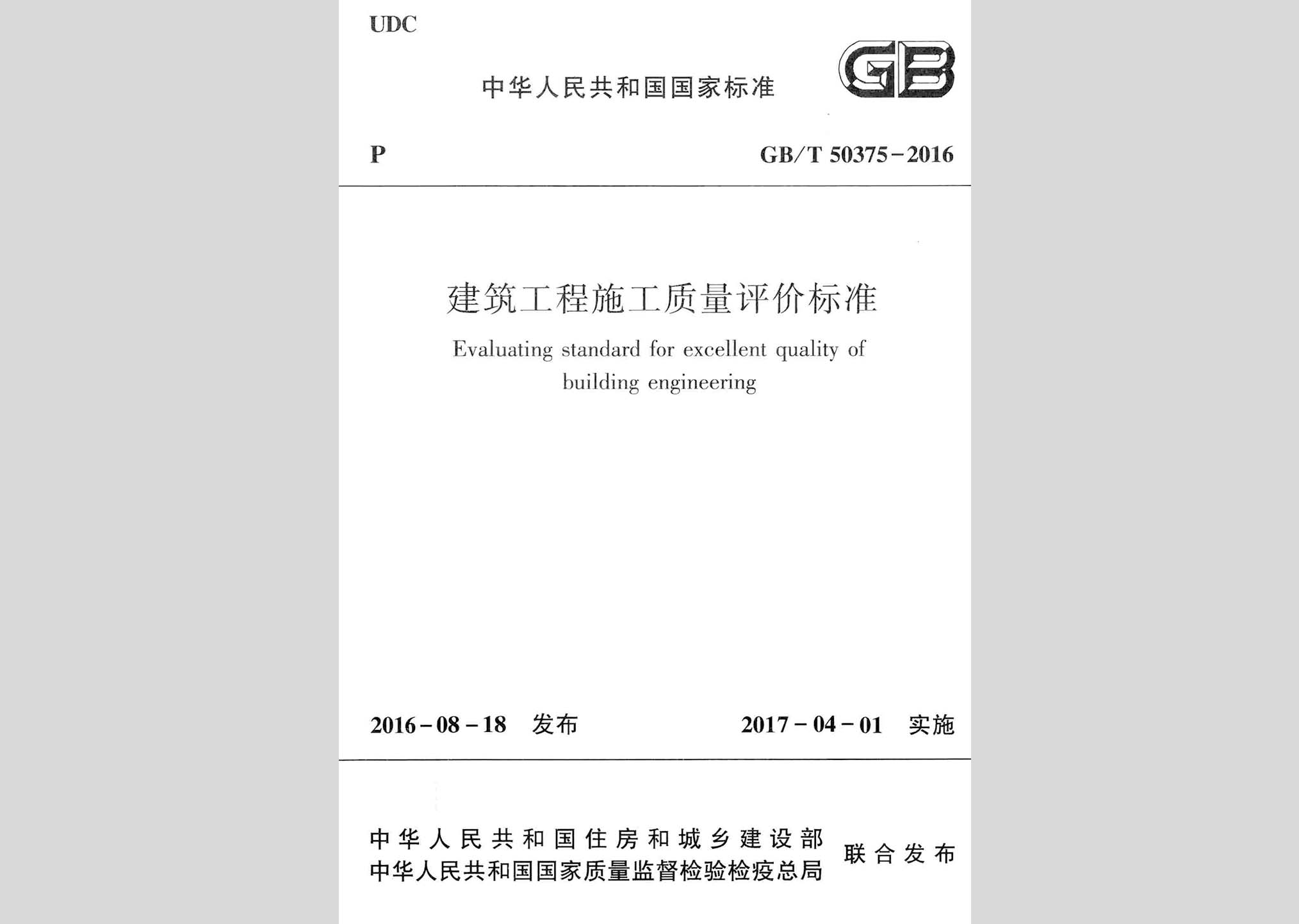 GB/T50375-2016：建筑工程施工質量評價標準