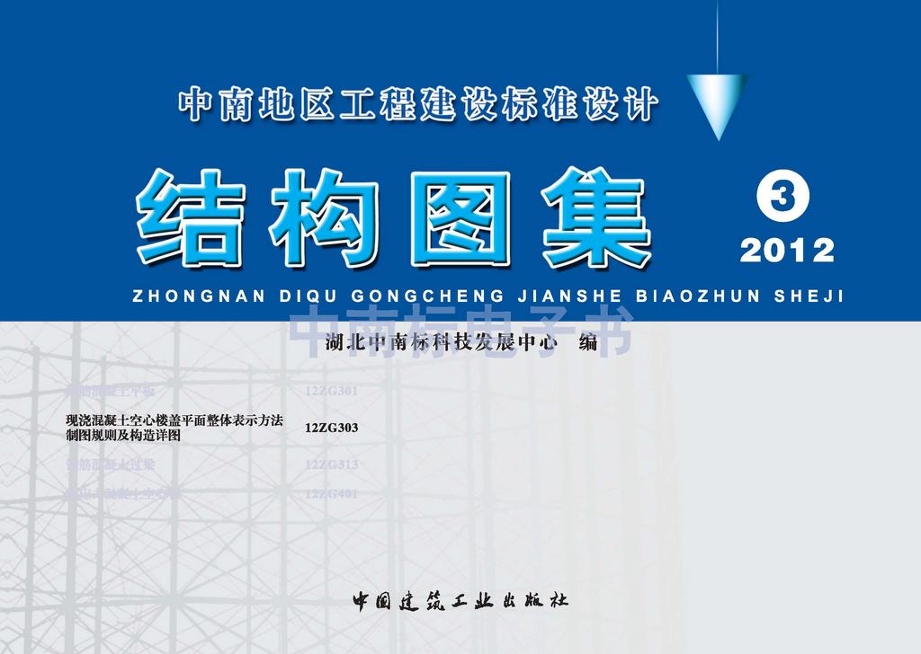 12ZG303：現澆混凝土空心樓蓋平面整體表示方法制圖規則及構造詳圖(用于邊支承樓蓋）