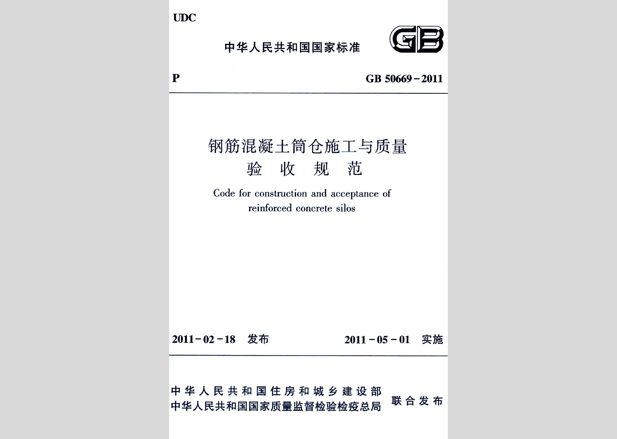 GB50669-2011：鋼筋混凝土筒倉施工與質量驗收規范