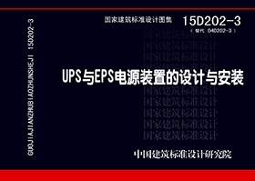 15D202-3：UPS與EPS電源裝置的設(shè)計(jì)與安裝