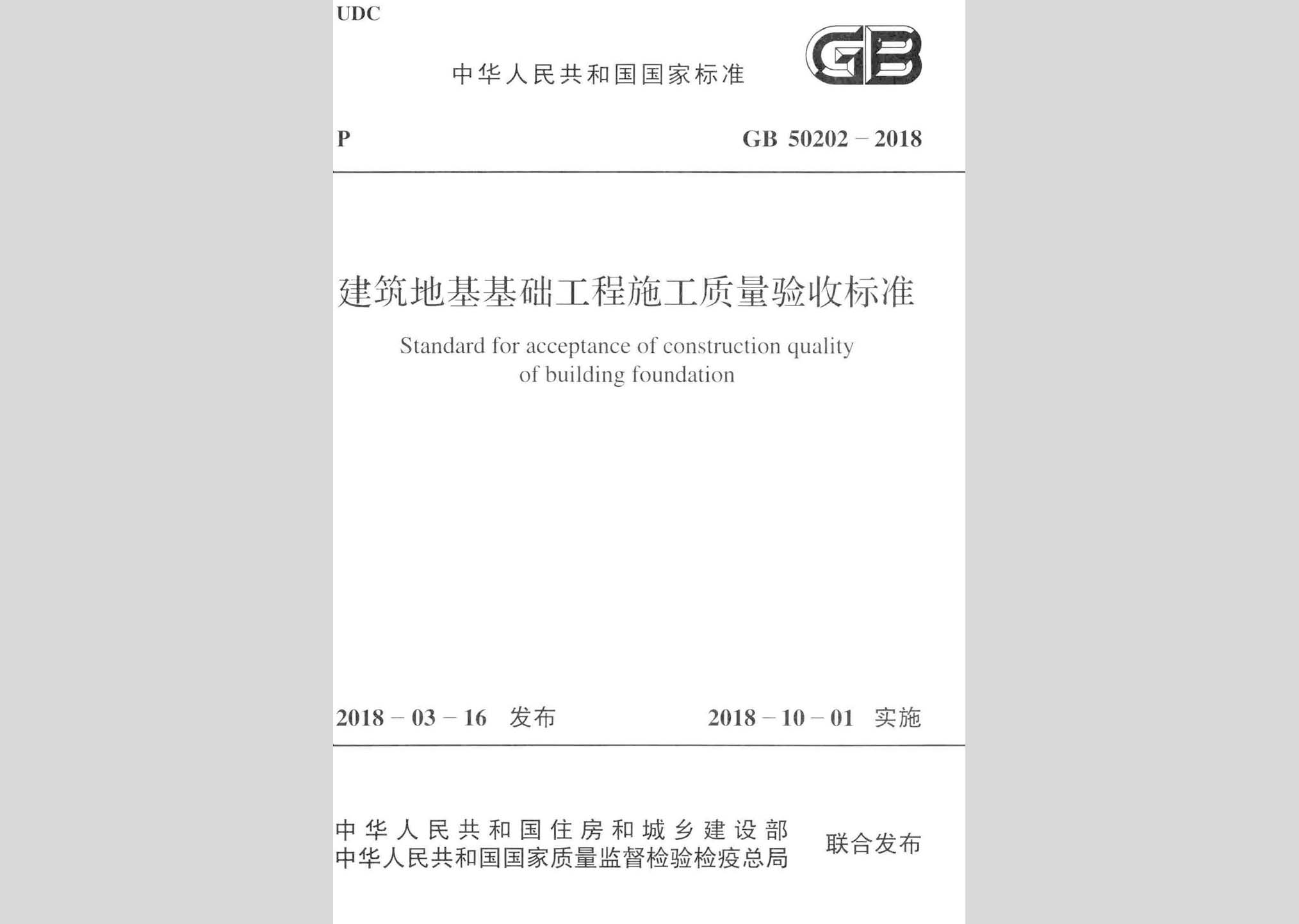 GB50202-2018：建筑地基基礎(chǔ)工程施工質(zhì)量驗收標(biāo)準