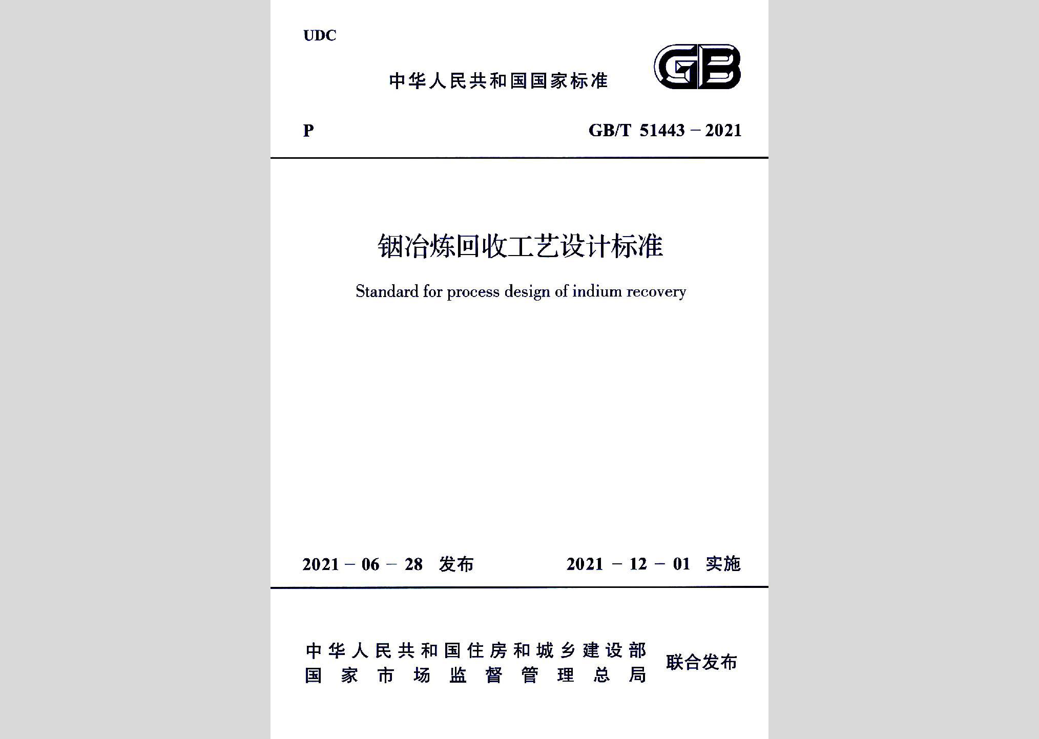 GB/T51443-2021：銦治煉回收工藝設(shè)計標(biāo)準(zhǔn)