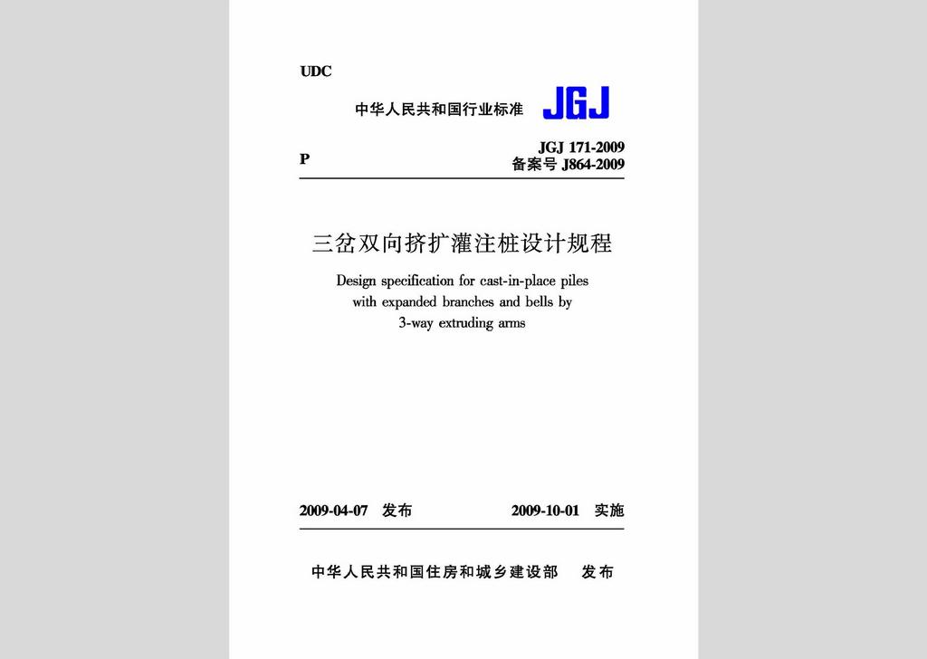 JGJ171-2009：三岔雙向擠擴灌注樁設計規程