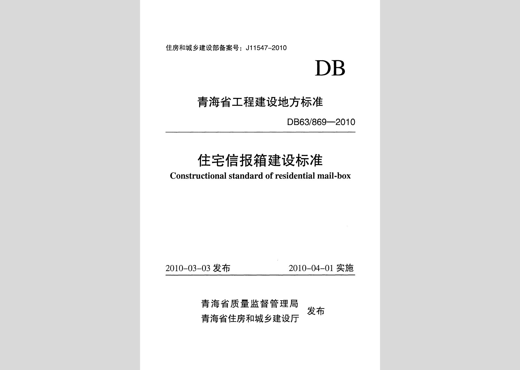 DB63/869-2010：住宅信報箱建設標準