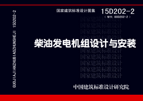 15D202-2：柴油發電機組設計與安裝