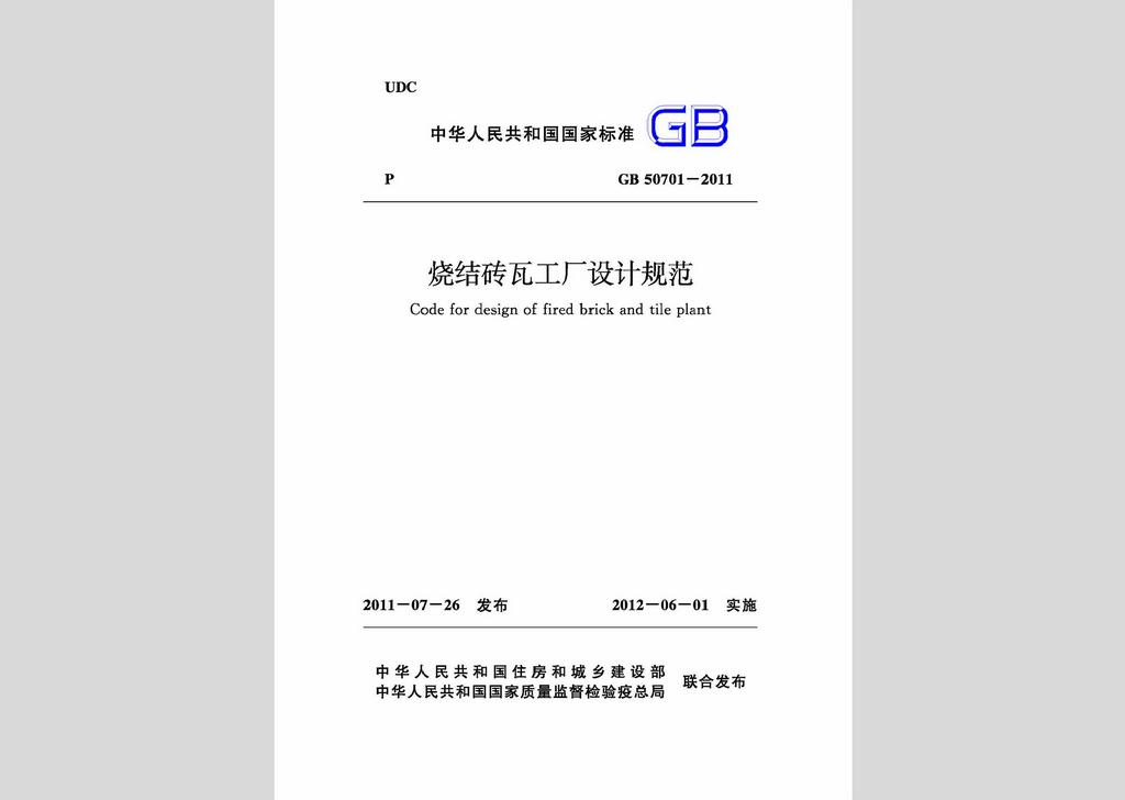 GB50701-2011：燒結(jié)磚瓦工廠設(shè)計規(guī)范