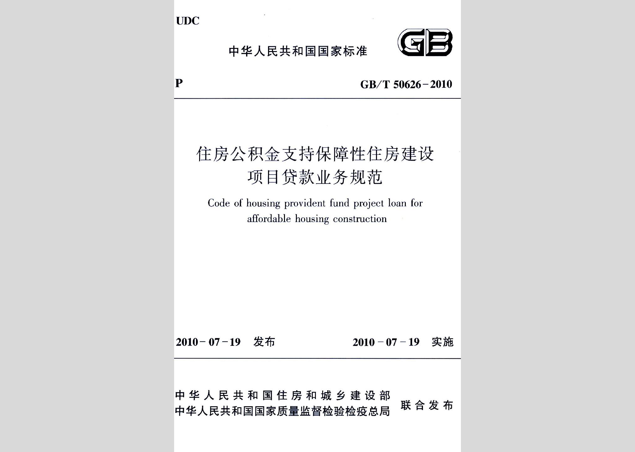 GB/T50626-2010：住房公積金支持保障性住房建設(shè)項(xiàng)目貸款業(yè)務(wù)規(guī)范