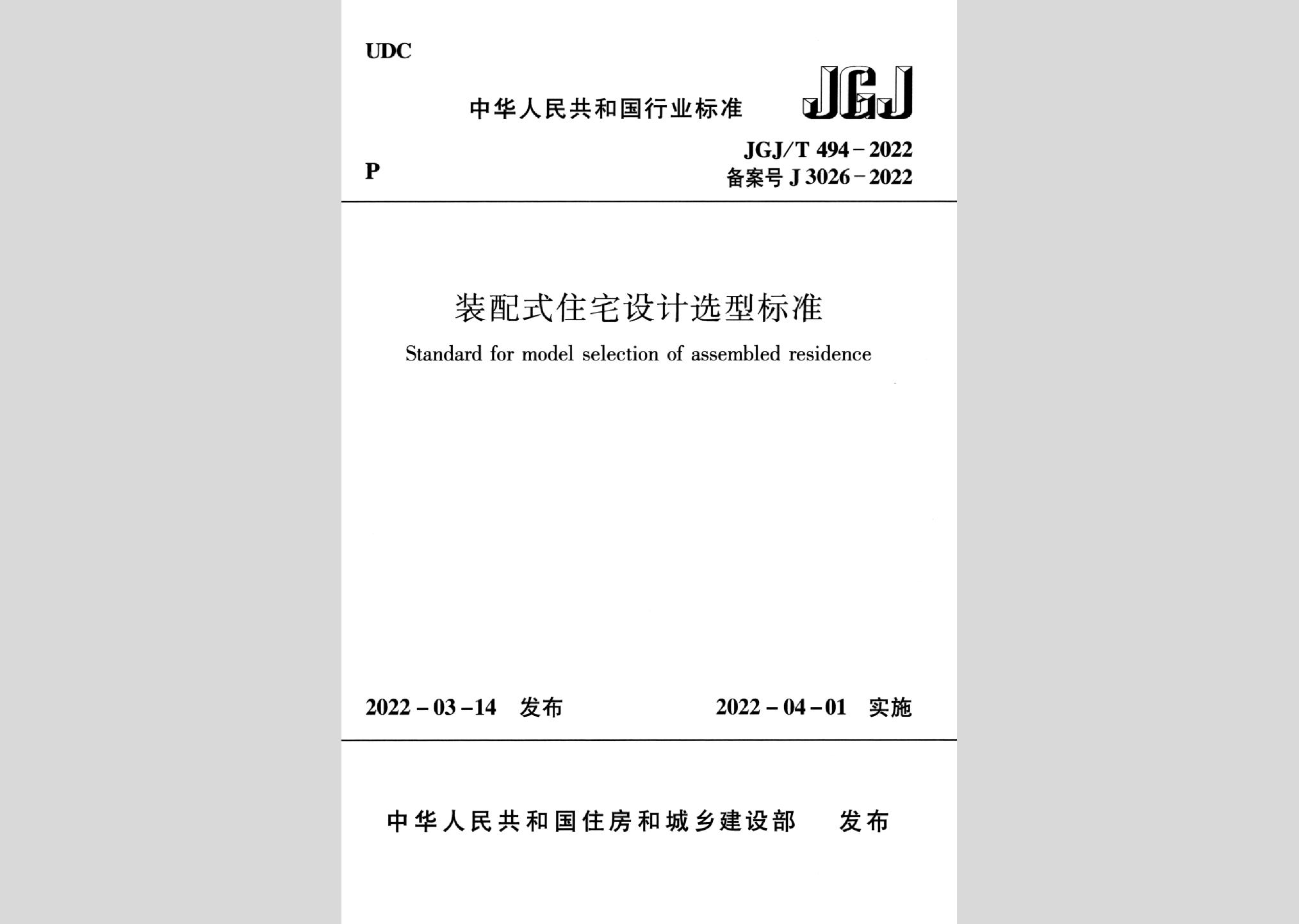 JGJ/T494-2022：裝配式住宅設(shè)計選型標(biāo)準(zhǔn)