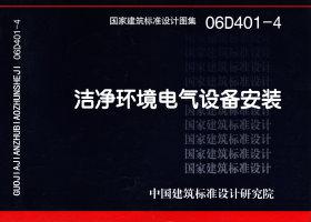 06D401-4：潔凈環境電氣設備安裝