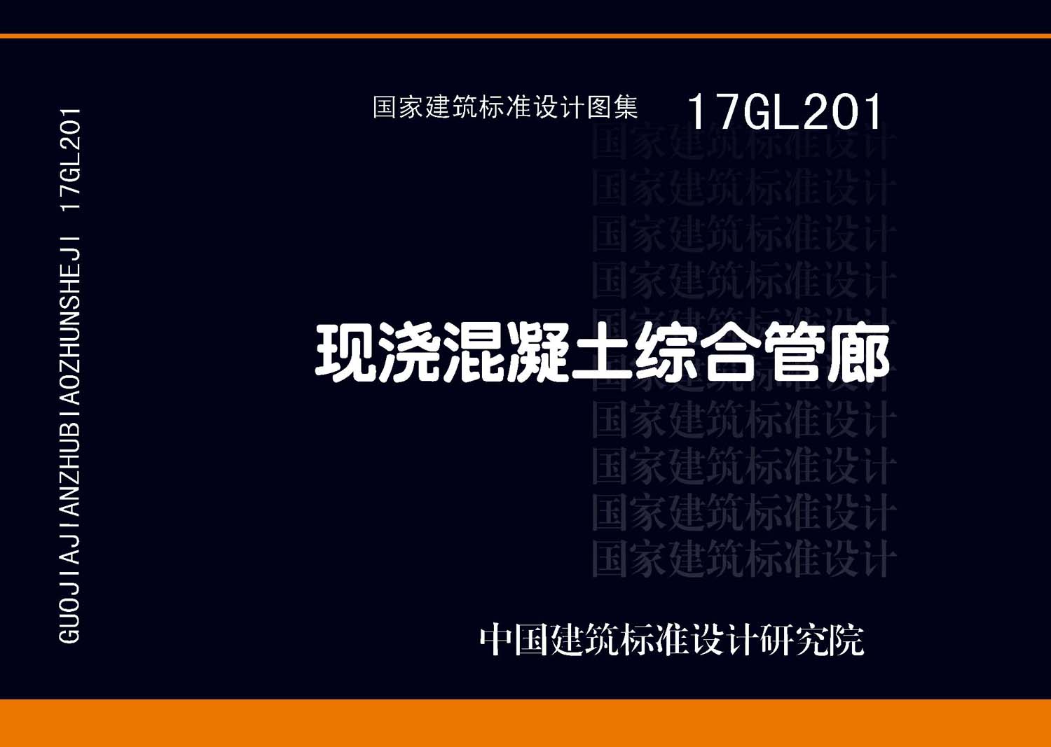 17GL201：現(xiàn)澆混凝土綜合管廊