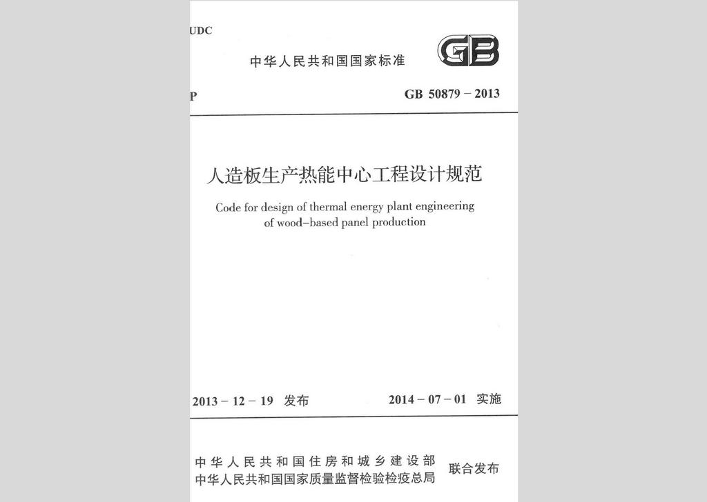 GB50879-2013：人造板生產熱能中心工程設計規范