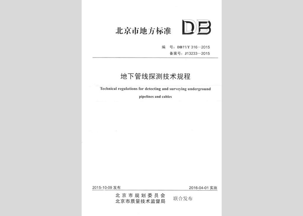 DB11/T316-2015：地下管線探測(cè)技術(shù)規(guī)程