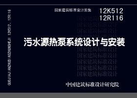 12R116 12K512：污水源熱泵系統(tǒng)設計與安裝