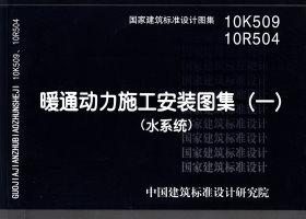 10R504 10K509：暖通動(dòng)力施工安裝圖集（一）（水系統(tǒng)）