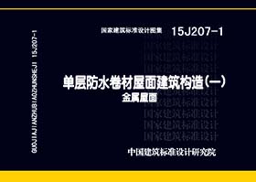 15J207-1：單層防水卷材屋面建筑構(gòu)造（一）--金屬屋面