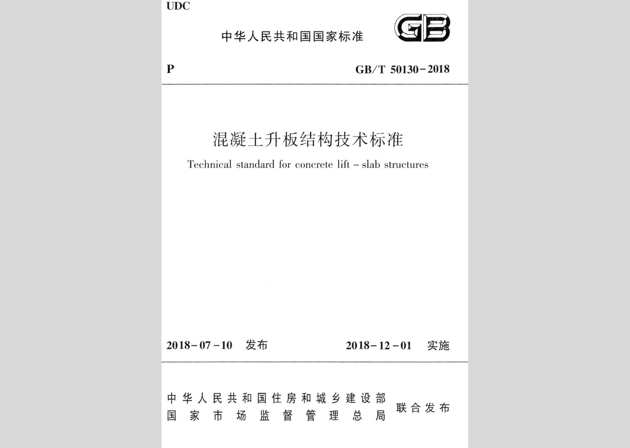 GB/T50130-2018：混凝土升板結構技術標準