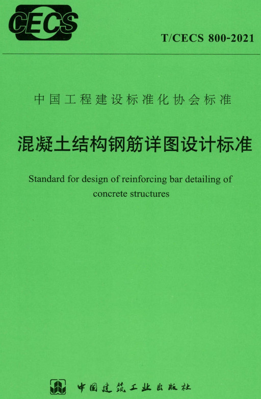 T/CECS800-2021：混凝土結(jié)構(gòu)鋼筋詳圖設(shè)計標準