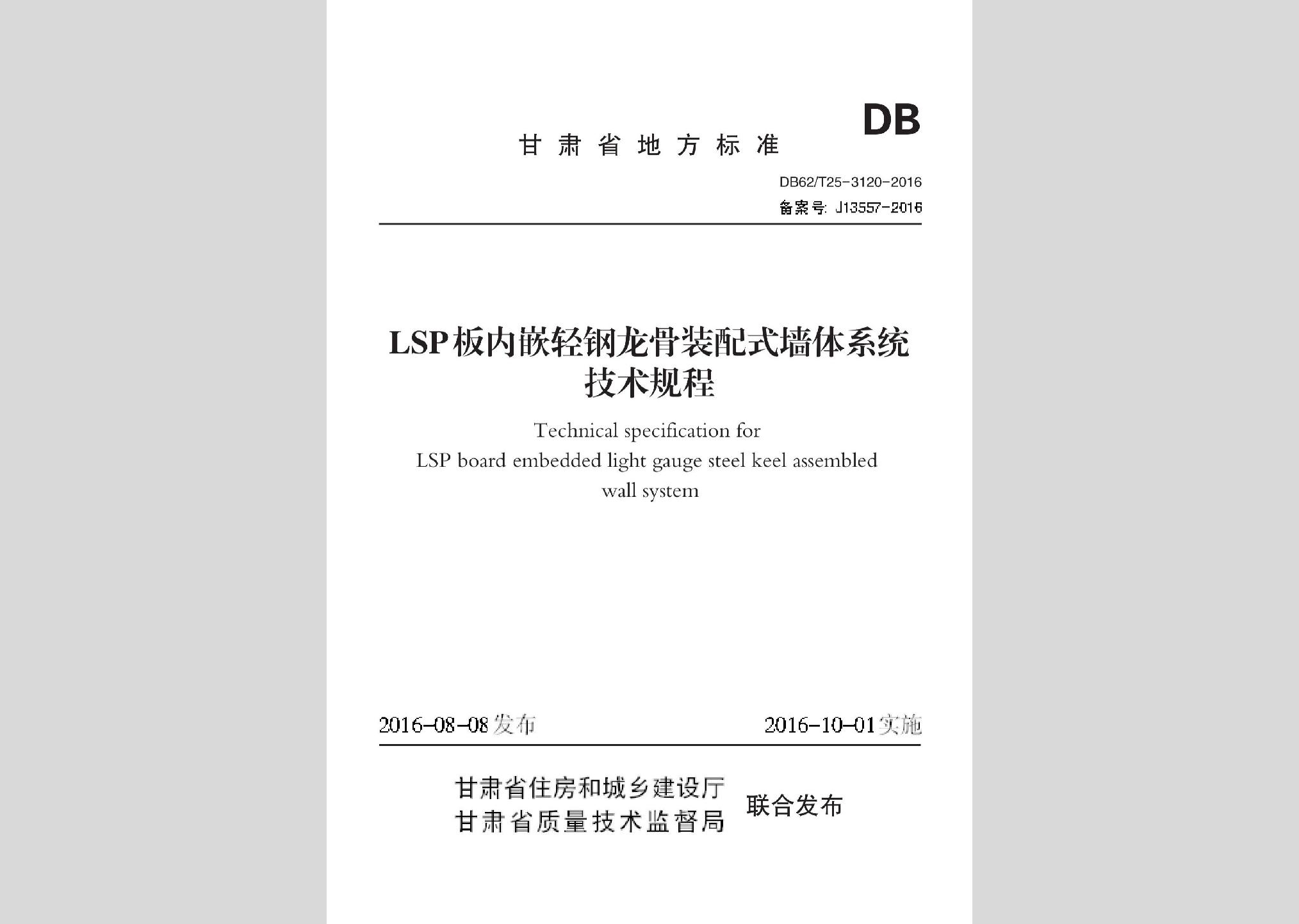 DB62/T25-3120-2016：LSP板內(nèi)嵌輕鋼龍骨裝配式墻體系統(tǒng)技術(shù)規(guī)程