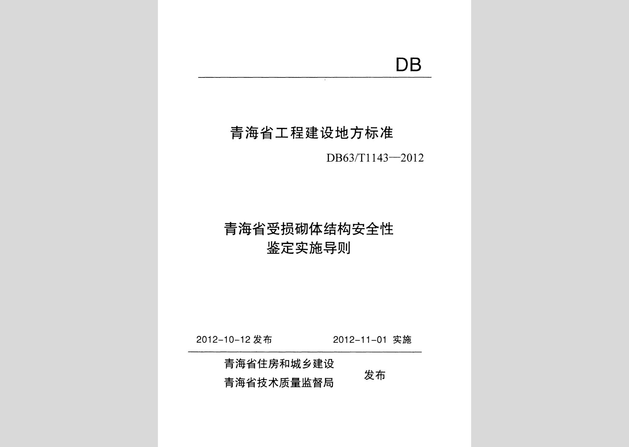 DB63/T1143-2012：青海省受損砌體結(jié)構(gòu)安全性鑒定實施導(dǎo)則