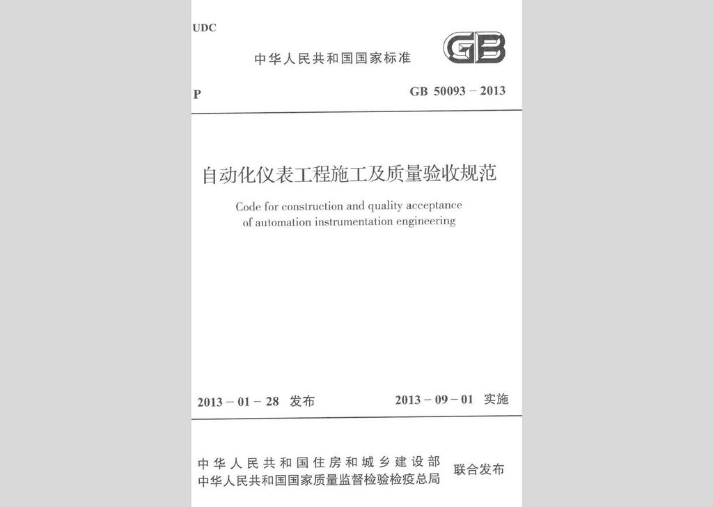 GB50093-2013：自動化儀表工程施工及質(zhì)量驗(yàn)收規(guī)范