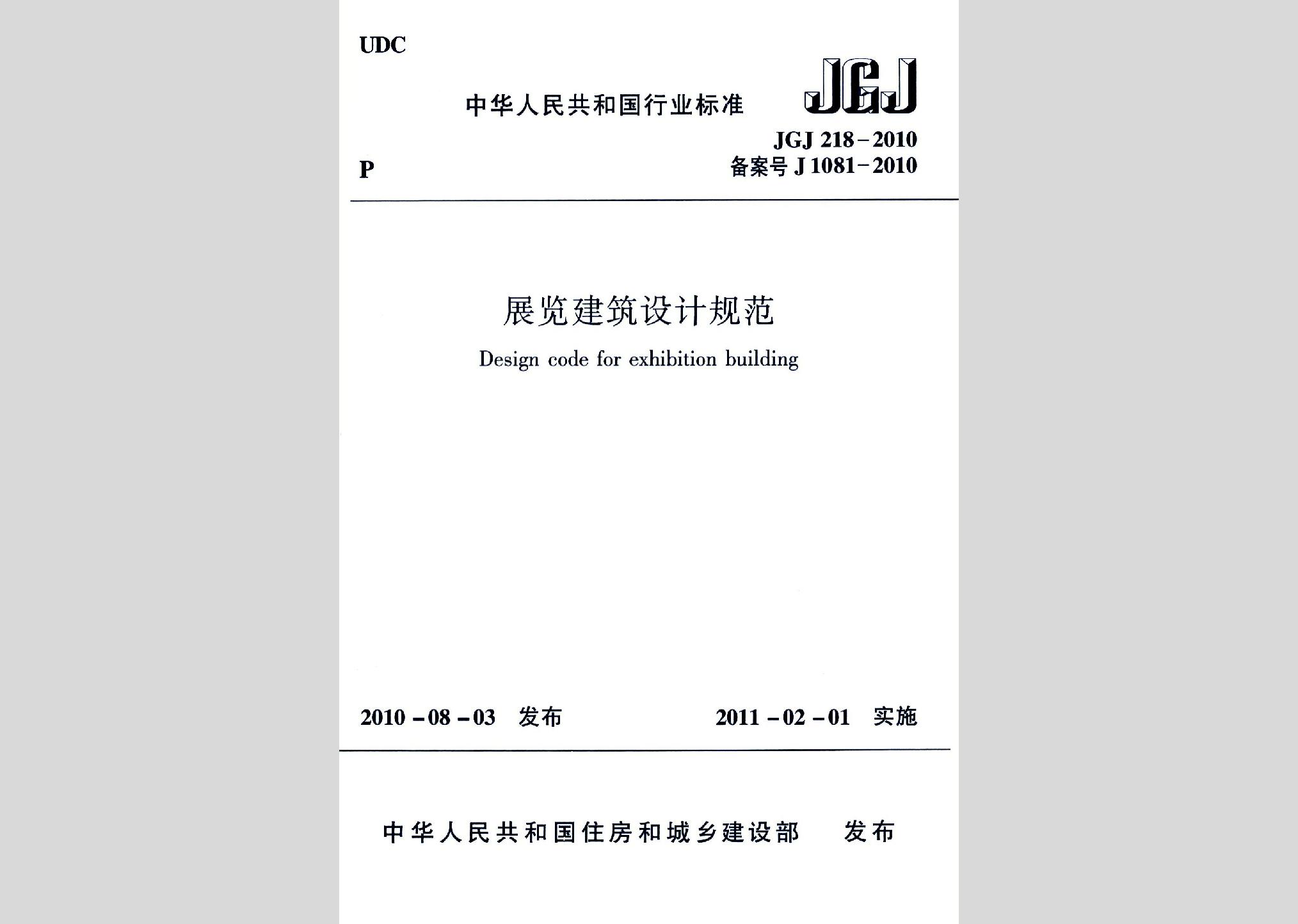 JGJ218-2010：展覽建筑設計規范