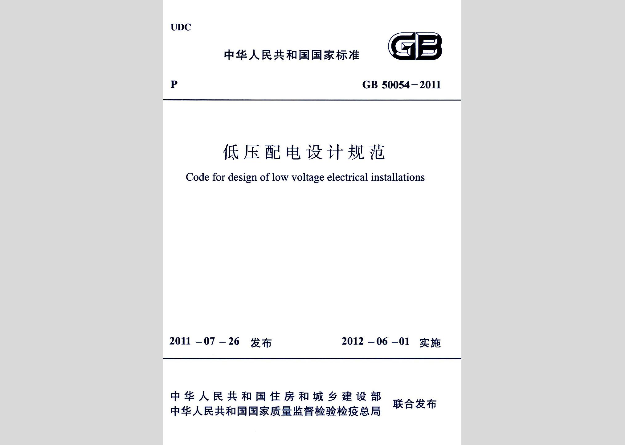 GB50054-2011：低壓配電設(shè)計(jì)規(guī)范