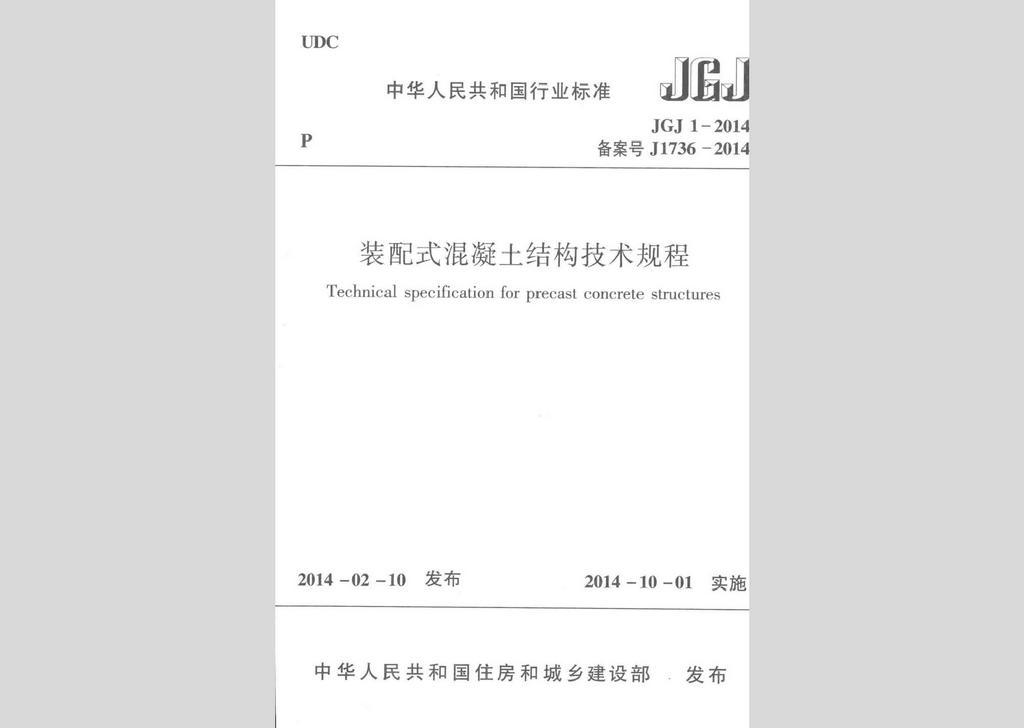 JGJ1-2014：裝配式混凝土結構技術規程