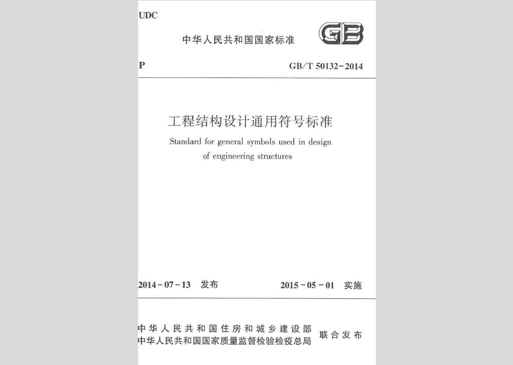 GB/T50132-2014：工程結(jié)構(gòu)設(shè)計(jì)通用符號(hào)標(biāo)準(zhǔn)