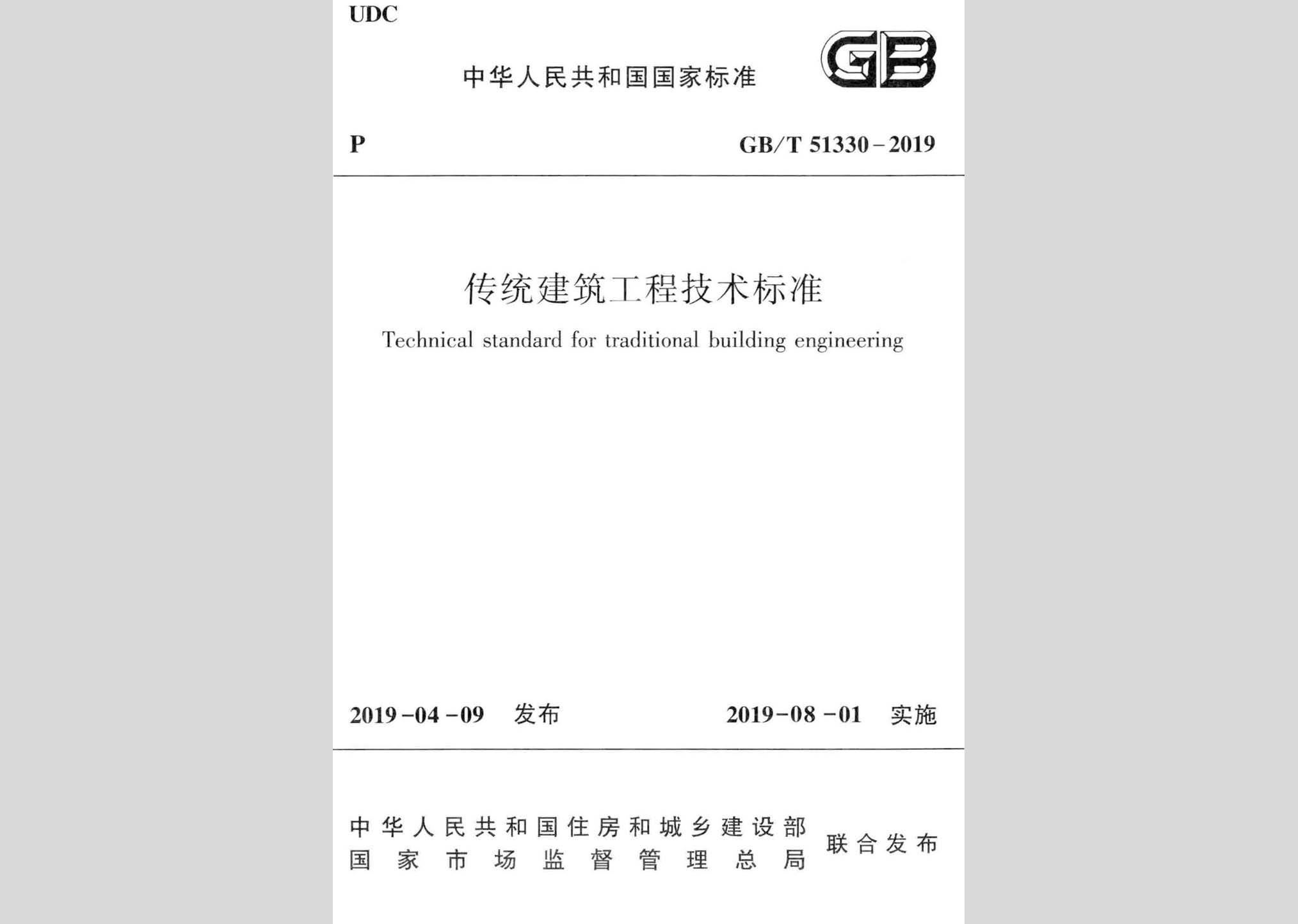 GB/T51330-2019：傳統(tǒng)建筑工程技術(shù)標準